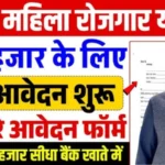 mahila-rojgar-yojana-2025