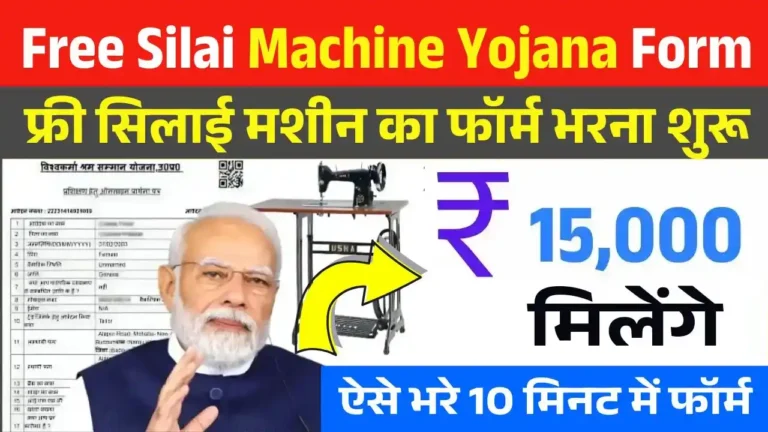 free-silai-machine-yojana-form