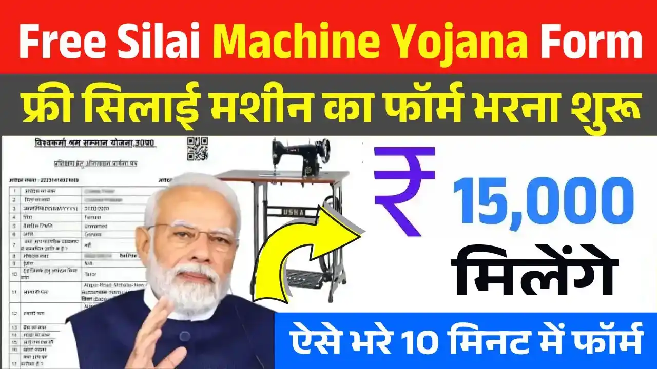 free-silai-machine-yojana-form