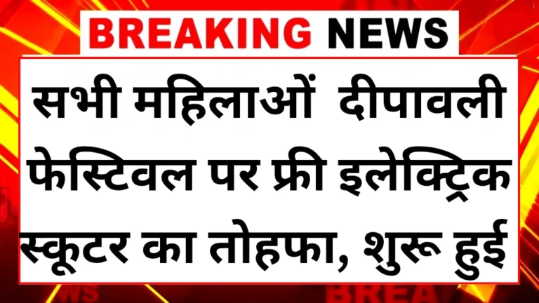 Mahila E-Bike Yojana 2025,
