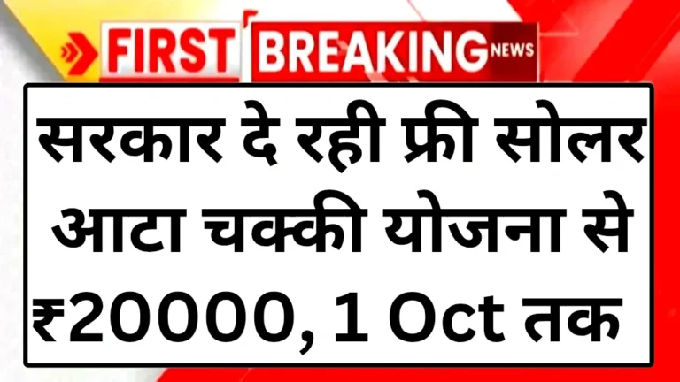 free-solar-atta-chakki-yojana-2025