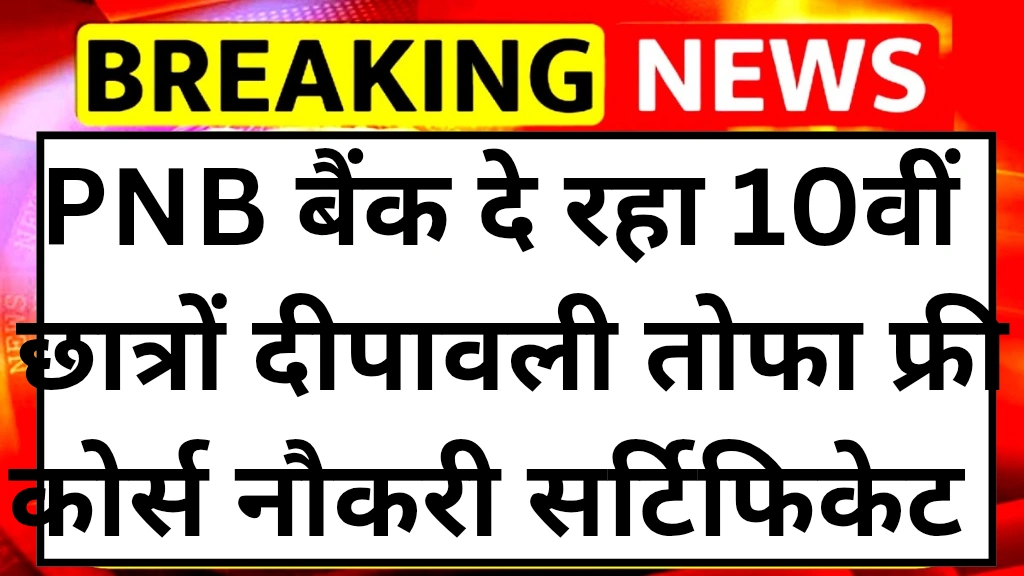 pnb-bank-free-course-with-certificate-2025