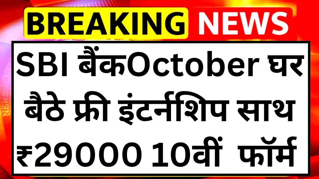 sbi-youth-india-free-internship-scheme-2025