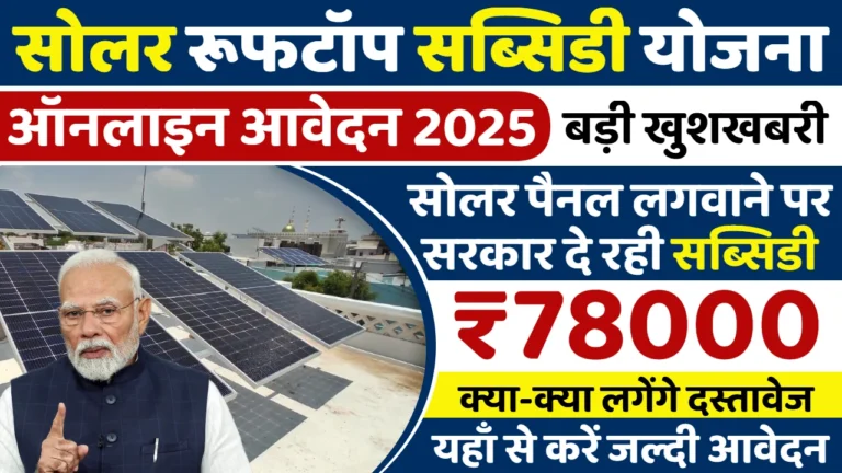 solar-rooftop-subsidy-yojana-2025