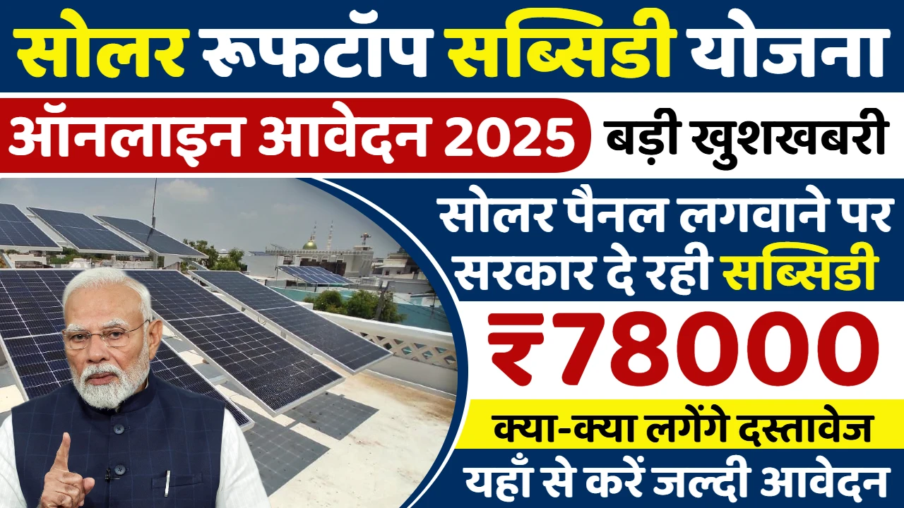 solar-rooftop-subsidy-yojana-2025