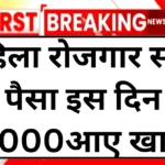 mahila-rojgar-yojana-2025-paise-kab-tak