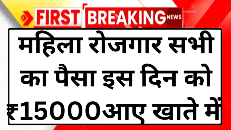 mahila-rojgar-yojana-2025-paise-kab-tak