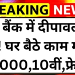 SBI Bank Work from home scheme 2025