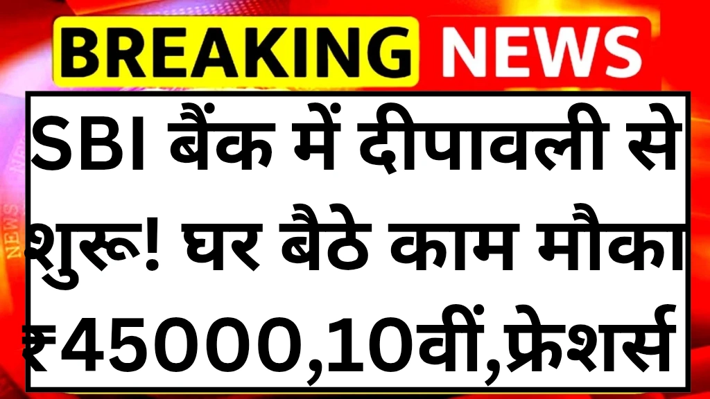SBI Bank Work from home scheme 2025